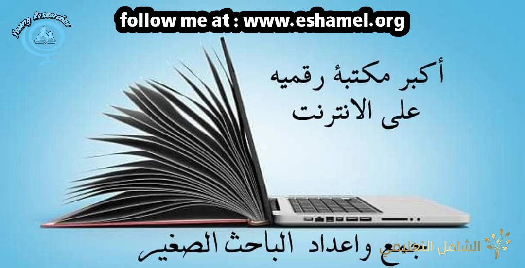 أكبر مكتبة رقمية متاحة بشكل مجاني - The World's Largest Library for free