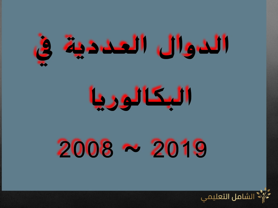 الدوال العددية في البكالوريا  2008 ~ 2019