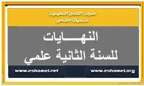 النهايات للسنة الثانية علمي