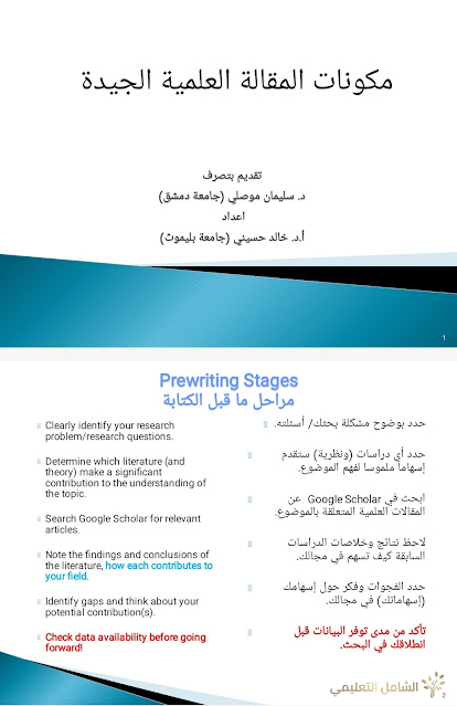 مكونات المقالة العلمية الجيدة باللغتين العربية والإنجليزية