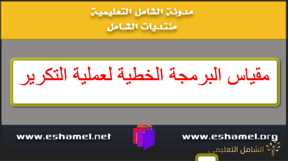 مقياس البرمجة الخطية لعملية التكرير