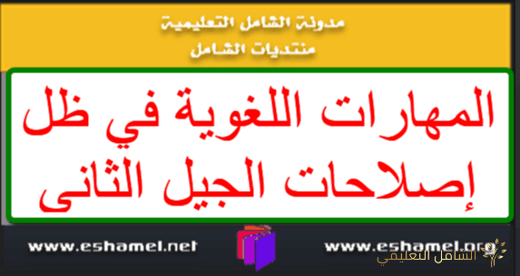المهارات اللغوية في ظل إصلاحات الجيل الثاني