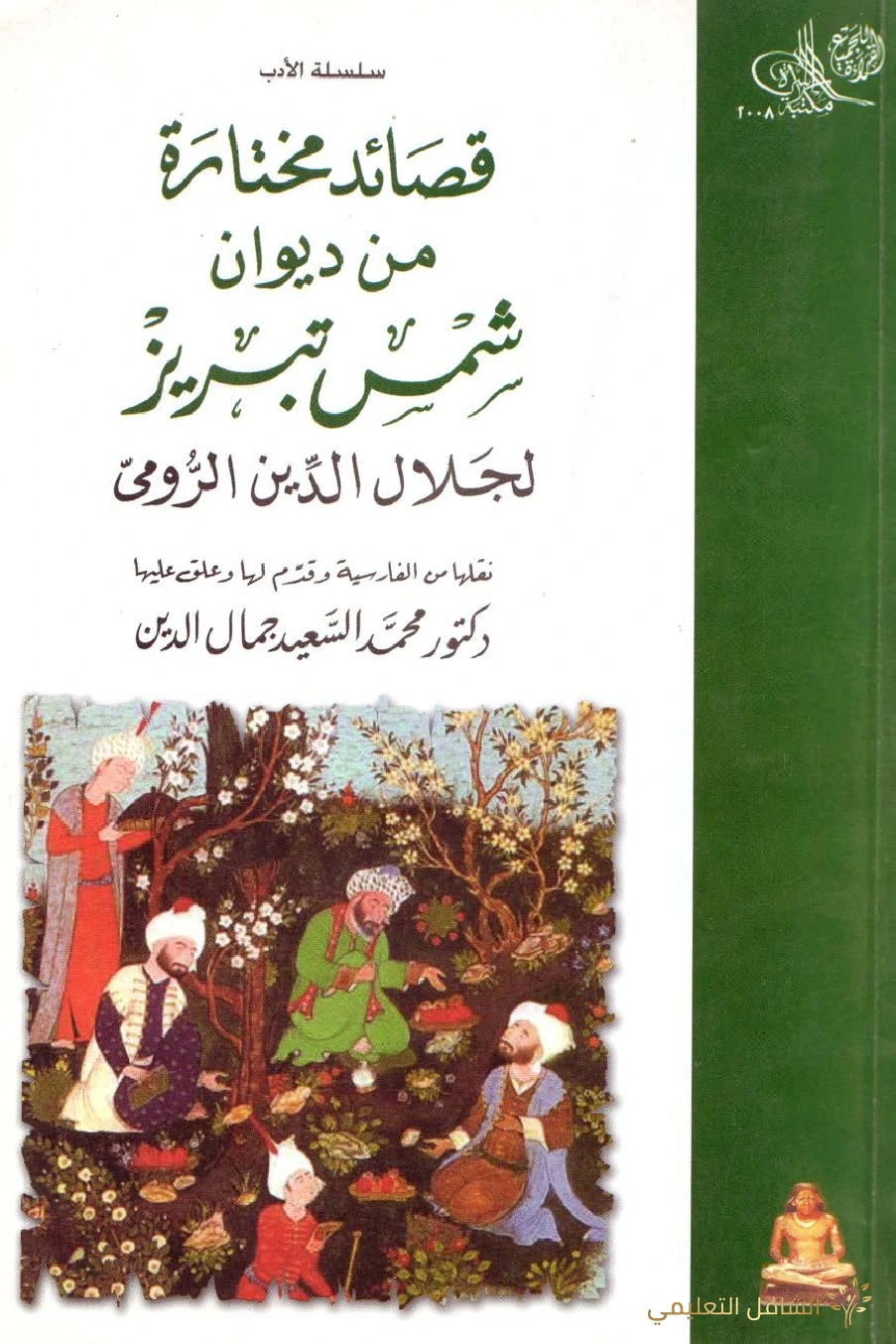 قصائد مختارة من ديوان شمس تبريز لجلال الدين الرومي