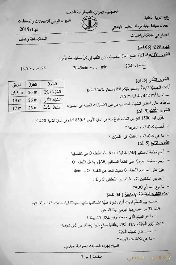 مواضيع امتحان شهادة نهاية مرحة التعليم الإبتدائي 2019