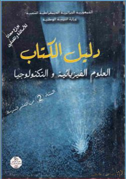 دليل الكتاب - العلوم الفيزيائية و التكنولوجية للسنة الثانية من التعليم المتوسط