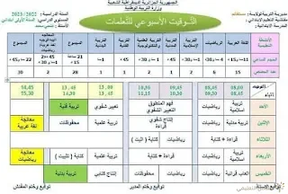 التوزيع الأسبوعي لجميع المستويات  بصيغة وورد يمكن التعديل عليها