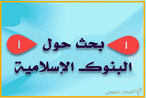 بحث حول البنوك الإسلامية