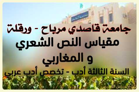 محاضرات النص الشعري المغاربي سداسي 2 السنة الثالثة أدب عربي