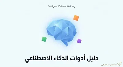 الدليل الشامل لأفضل مواقع الذكاء الاصطناعي: أدوات ستغير حياتك