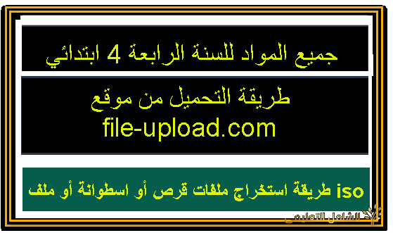 جميع مواد السنة الرابعة ابتدائي مجمعة