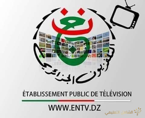 مباريات الكان التي ينقلها التلفزيون الجزائري