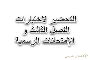 نماذج اختبارات في العربية للسنة الرابعة متوسط - الفصل الثالث - مع التصحيح