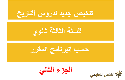 تلخيص دروس التاريخ للسنة الثالثة ثانوي [الجزء الثاني]