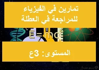 تمارين في الفيزياء للمراجعة في العطلة - 3ع