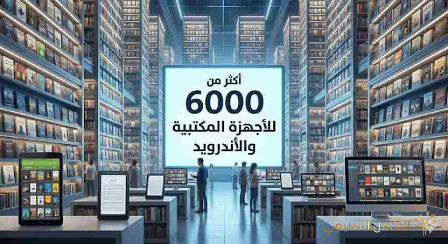 أكثر من 6000 كتابا للأجهزة المكتبية و الأندرويد