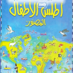 أطلس الأطفال المصور  ATLAS