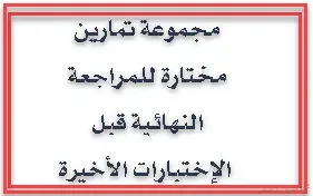 تمارين في الرياضيات للتحضيرالجيد و النهائي للبكالوريا
