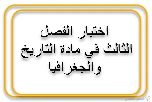 اختبارات الفصل الثالث في التاريخ والجغرافيا - الأولى ثانوي