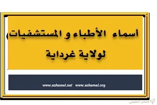 أسماء  الأطباء و المستشفيات لولاية غرداية
