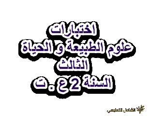 اختبار علوم الطبيعة و الحياة الثالث سنة 2 ع ت