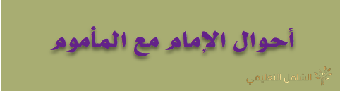 فيديو أحوال الإمام مع المأموم