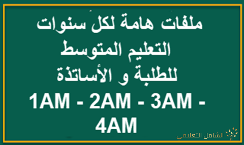 ملفات هامة لكل سنوات التعليم المتوسط للطلبة و الأساتذة
