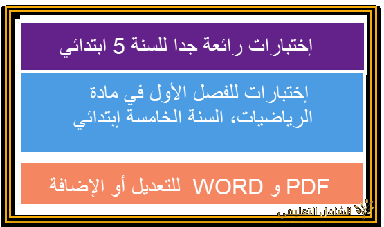 إختبارات رائعة جدا للسنة 5 ابتدائي