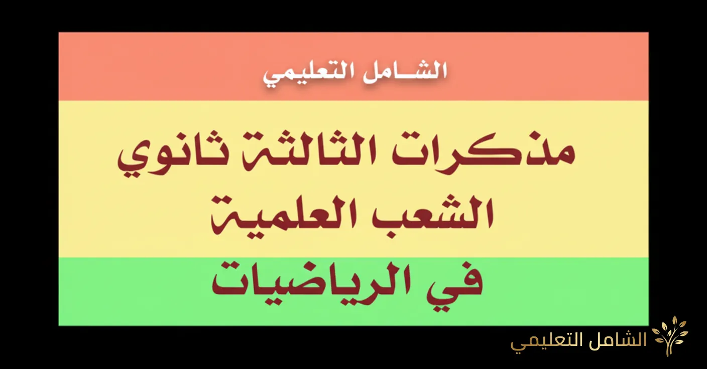 مذكرات الثالثة ثانوي الشعب العلمية في الرياضيات