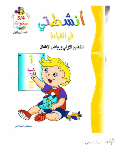 كراس  أنشطة للعطلة للأولى ابتدائي و التحضيري