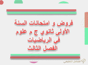 فروض السنة الأولى ثانوي ج م علوم في الرياضيات