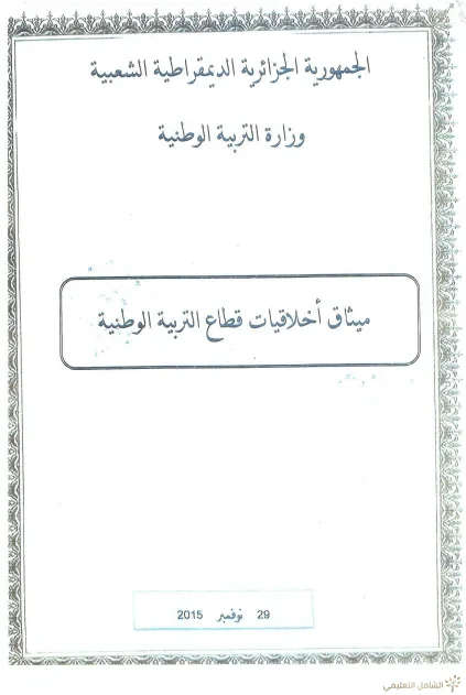 ميثاق أخلاقيات قطاع التربية [ مفيد لمسابقات الأساتذة]