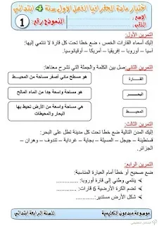فروض في الجغرافيا للسنة الرابعة ابتدائي