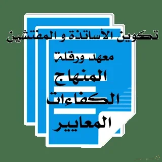عروض باور بوانت حول المنهاج، الكفاءات، المعايير