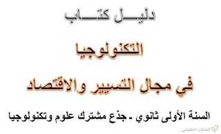 دليل الكتاب المدرسي في التسيير المحاسبي و المالي س 1 و 2