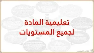 تعليمية المادة لجميع المستويات