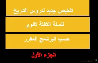 تلخيص دروس التاريخ للسنة الثالثة ثانوي [الجزء الأول]