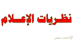 نظريات الإعلام