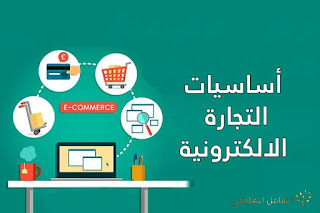 أساسيات التجارة الإلكترونية
