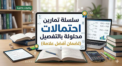 ملخص وشرح درس الاحتمالات مع تمارين محلولة | رياضيات بكالوريا 2026