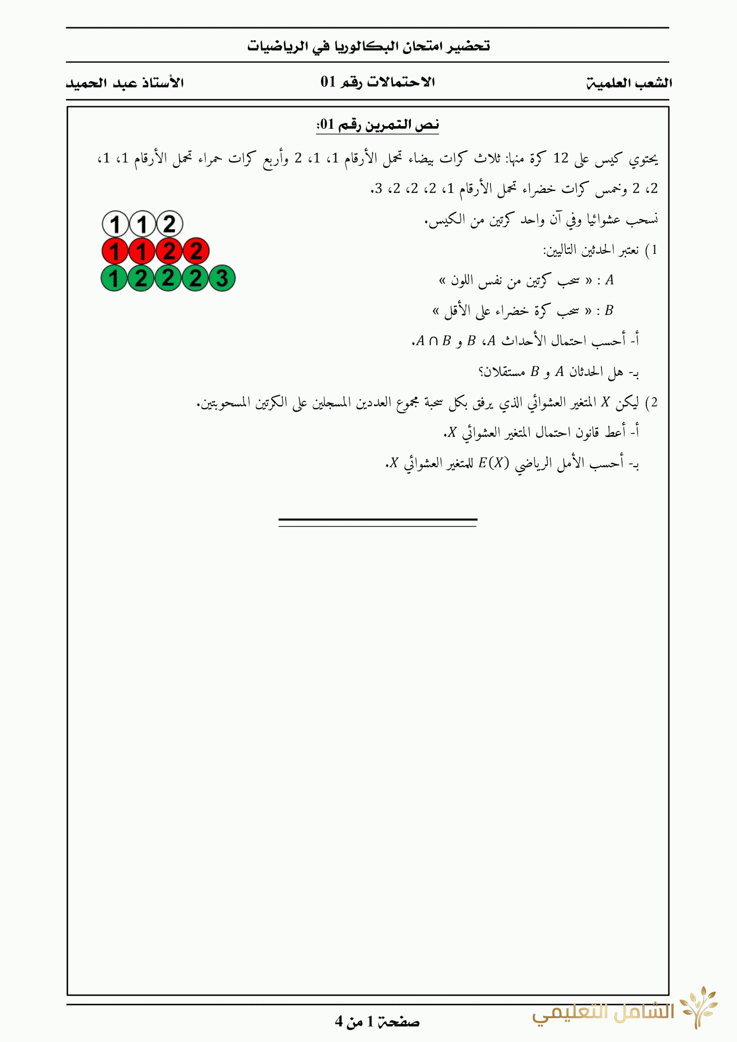 تحضير الإحتمالات - بكالوريا 2019