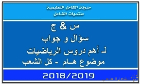 سؤال و جواب في الدروس الهامة للرياضيات - ملفات جيدة لطلبة النهائي