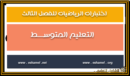 اختبارات الرياضيات للفصل الثالث لسنوات التعليم المتوسط