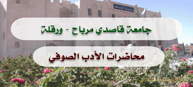 محاضرات الأدب الصوفي