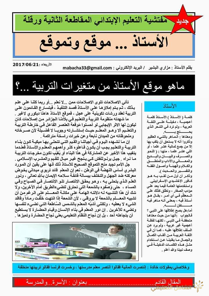 الأستاذ ... موقع و تموقع