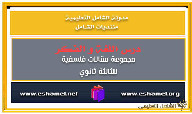 درس اللغة و الفكر [ مجموعة مقالات]