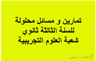سلسلة تمارين محلولة في الدوال اللوغارتمية و الدوال الأسية