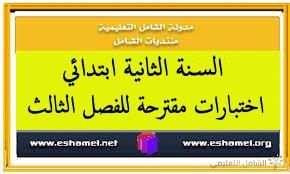 نماذج اختبارات السنة الثانية في الرياضيات للفصل الثالث