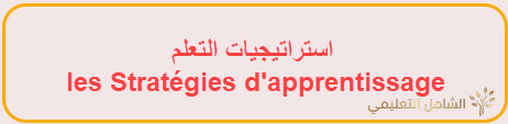 استراتيجيات التعلم [2]