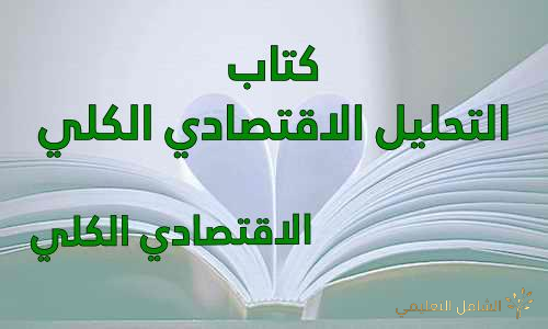 كتاب التحليل الاقتصادي الكلي