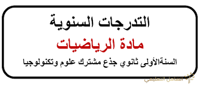 التوزيع السنوي لمادة الرياضيات  للسنة الاولى جذع مشترك علوم 2021-2022